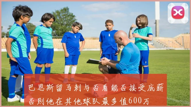 巴恩斯留马刺与否看能否接受底薪否则他在其他球队最多值600万