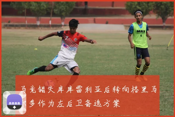 马竞错失库库雷利亚后转向格里马尔多作为左后卫备选方案