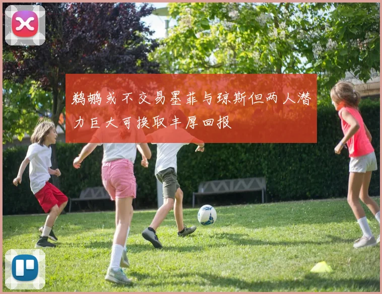 鹈鹕或不交易墨菲与琼斯但两人潜力巨大可换取丰厚回报